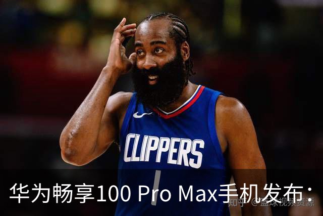 华为畅享100 Pro Max手机发布：8800mAh巨鲸电池、至高麒麟8020处理器，1999元起