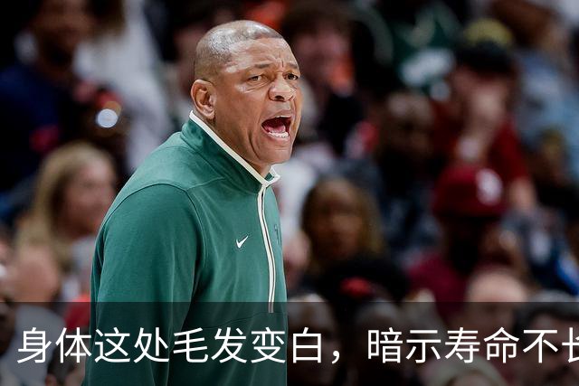 身体这处毛发变白，暗示寿命不长？这几个部位的毛发变白，要警惕