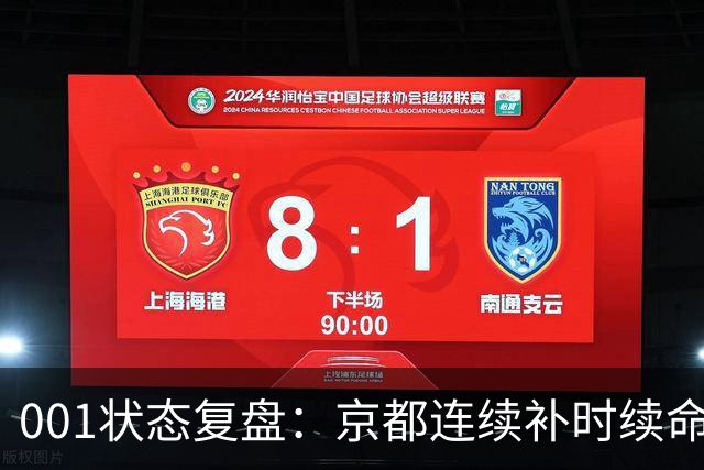 001状态复盘：京都连续补时续命，纽卡斯尔喷气机两场亚冠丢10球