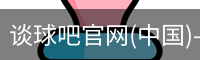 谈球吧官网首页